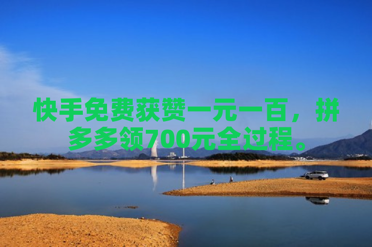 快手免费获赞一元一百，拼多多领700元全过程。
