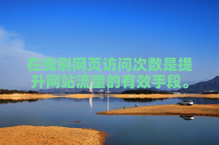 在线刷网页访问次数是提升网站流量的有效手段。