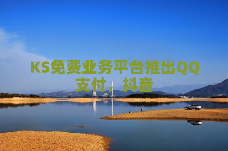 KS免费业务平台推出QQ支付，抖音51级号售价及PDD刷助力软件信息一览。