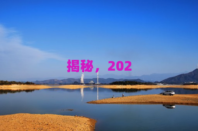 揭秘，2025年必学，提升网站浏览量，解决QQ访客为零问题！