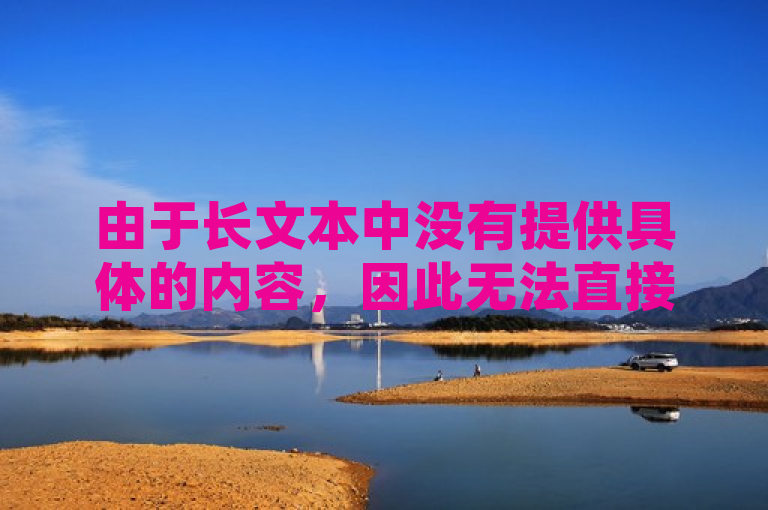 由于长文本中没有提供具体的内容，因此无法直接生成新闻句子。如果您能提供详细内容或主题，我可以根据那些信息来帮您撰写新闻句子。