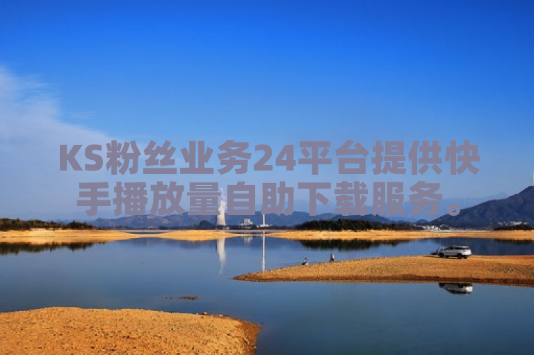 KS粉丝业务24平台提供快手播放量自助下载服务。