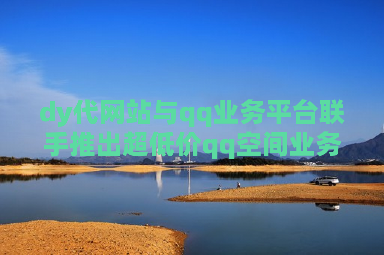 dy代网站与qq业务平台联手推出超低价qq空间业务，独家揭秘抖音快速破粉10000技巧。