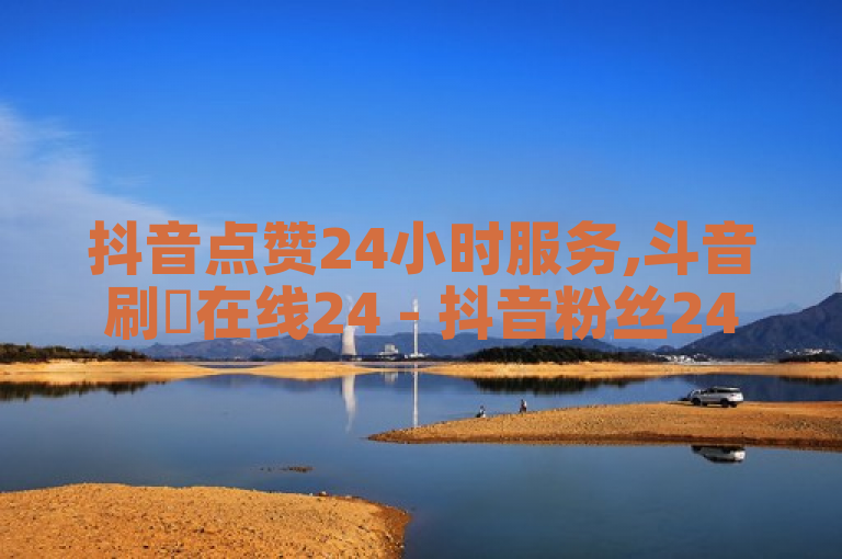 抖音点赞24小时服务,斗音刷讚在线24 - 抖音粉丝24小时在线 - 快手24下单平台最低2024官方紧急辟谣！