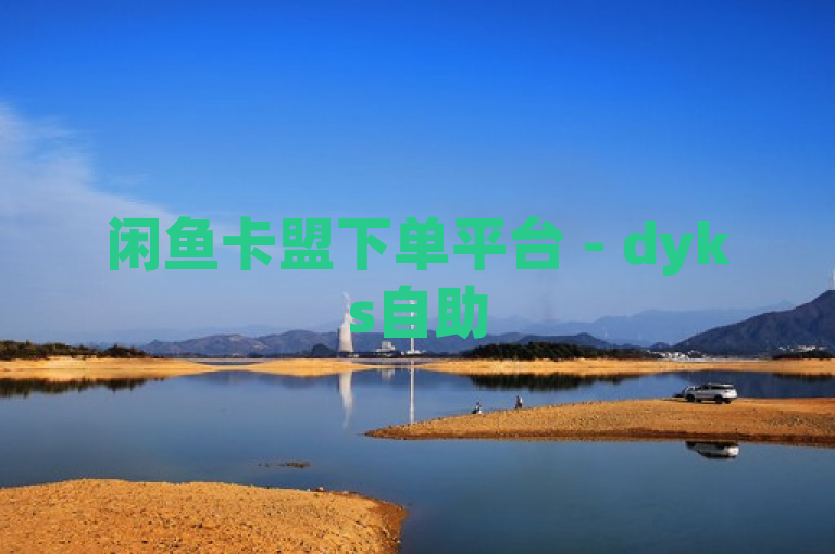 闲鱼卡盟下单平台 - dyks自助
