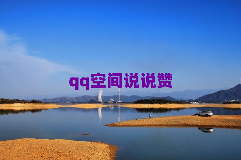 qq空间说说赞50个秒到账，快速提升说说热度。