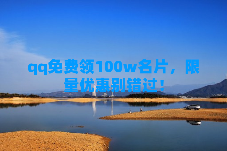 qq免费领100w名片，限量优惠别错过！