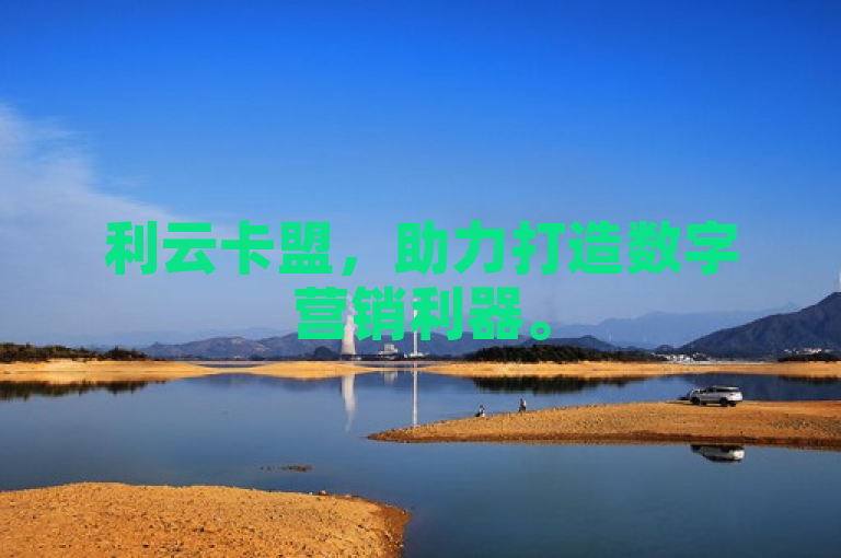 利云卡盟，助力打造数字营销利器。