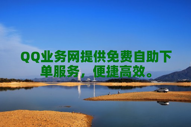 QQ业务网提供免费自助下单服务，便捷高效。
