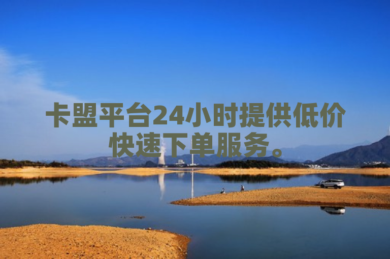 卡盟平台24小时提供低价快速下单服务。