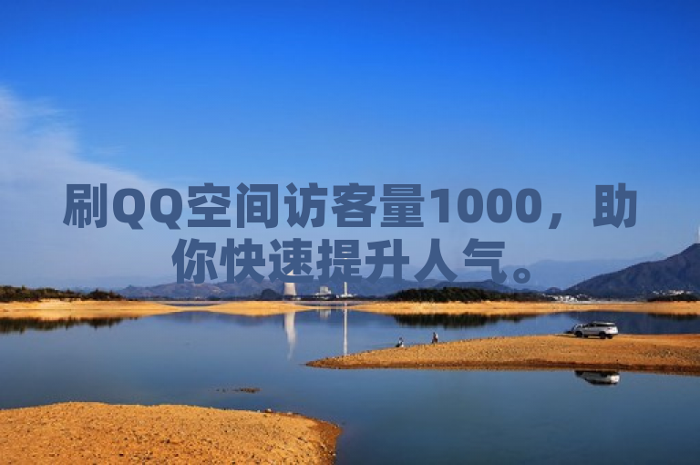 刷QQ空间访客量1000，助你快速提升人气。