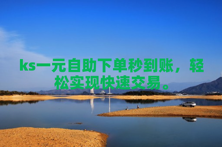 ks一元自助下单秒到账，轻松实现快速交易。
