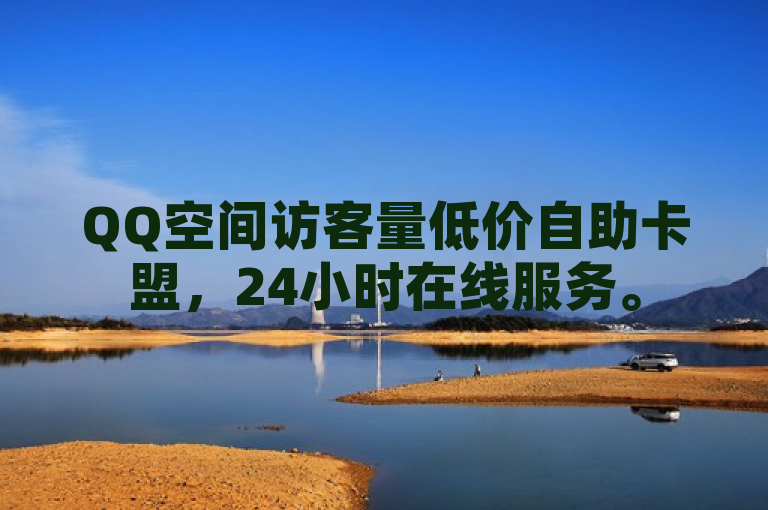 QQ空间访客量低价自助卡盟，24小时在线服务。