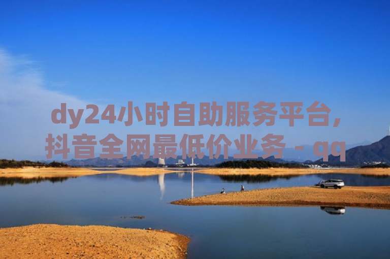 dy24小时自助服务平台,抖音全网最低价业务 - qq空间说说赞20个秒到账 - 全网最低价卡盟