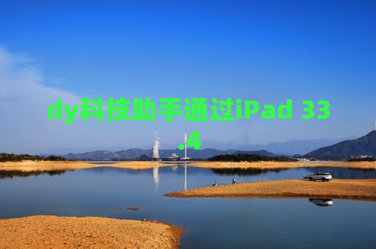dy科技助手通过iPad 33.45.107作答并落实解释。