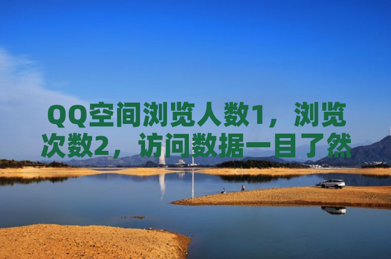 QQ空间浏览人数1，浏览次数2，访问数据一目了然。
