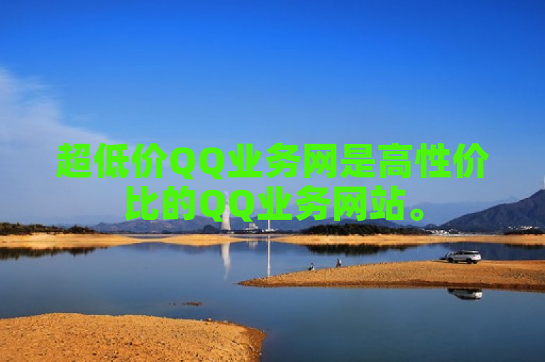 超低价QQ业务网是高性价比的QQ业务网站。