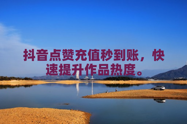 抖音点赞充值秒到账，快速提升作品热度。