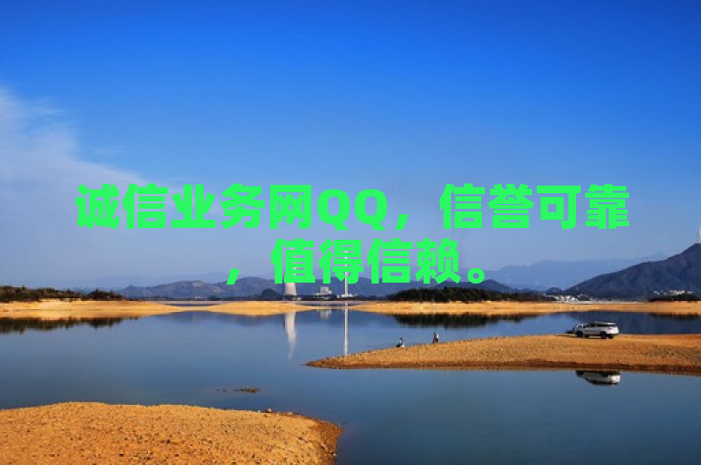 诚信业务网QQ，信誉可靠，值得信赖。