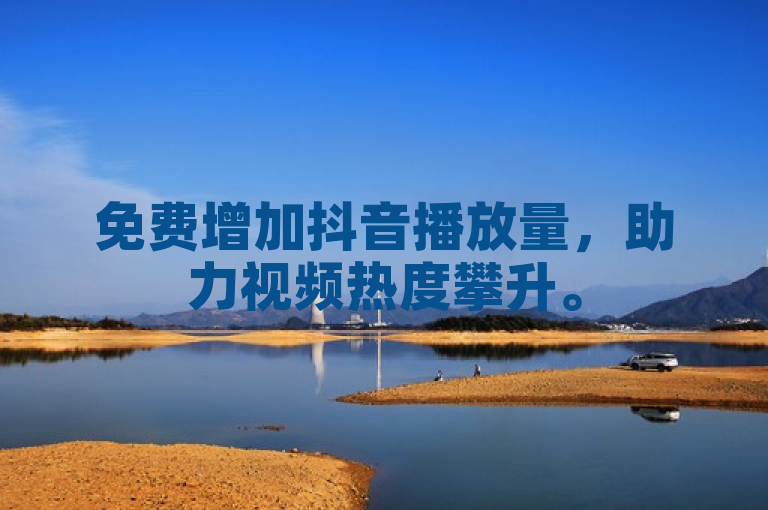 免费增加抖音播放量，助力视频热度攀升。
