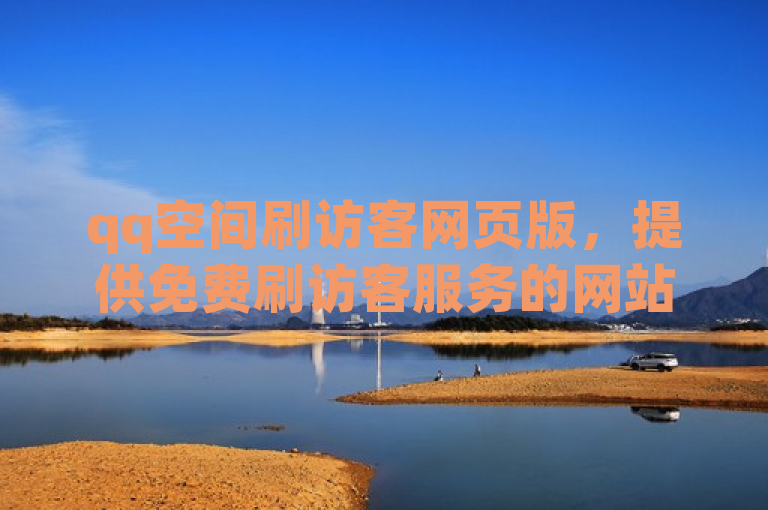 qq空间刷访客网页版，提供免费刷访客服务的网站。