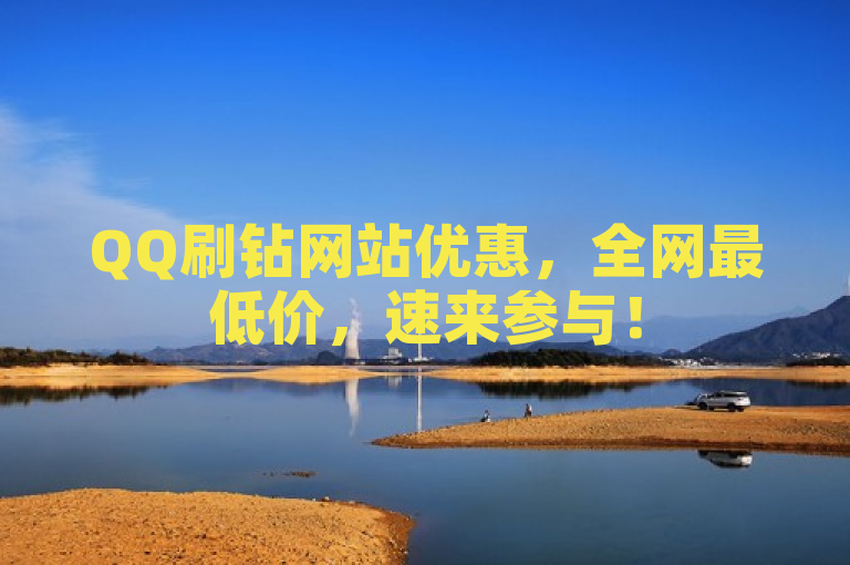 QQ刷钻网站优惠，全网最低价，速来参与！