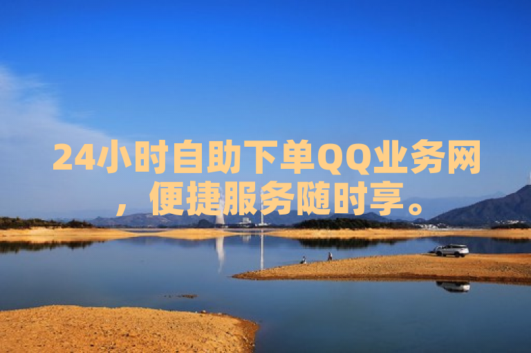 24小时自助下单QQ业务网，便捷服务随时享。