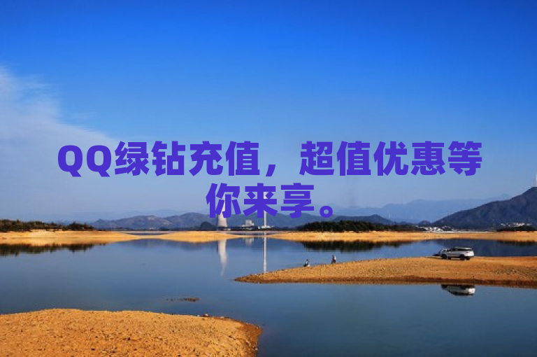QQ绿钻充值，超值优惠等你来享。