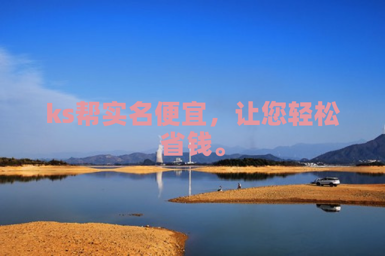 ks帮实名便宜，让您轻松省钱。