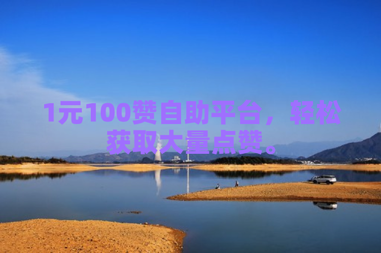 1元100赞自助平台，轻松获取大量点赞。