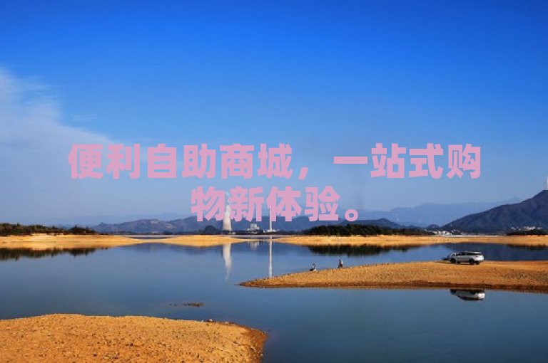 便利自助商城，一站式购物新体验。