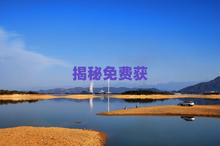 揭秘免费获5000赞新方法，速来了解人气秘诀！