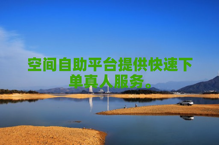 空间自助平台提供快速下单真人服务。