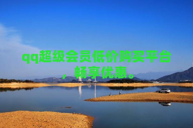 qq超级会员低价购买平台，畅享优惠。
