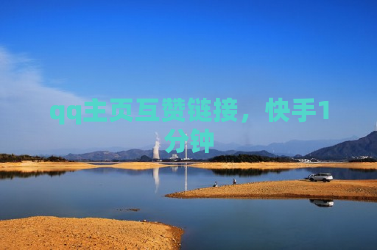 qq主页互赞链接，快手1分钟500赞，助力网络热度飙升。