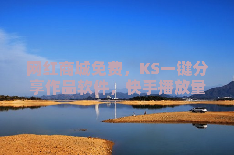 网红商城免费，KS一键分享作品软件，快手播放量下单，QQ空间业务齐全。
