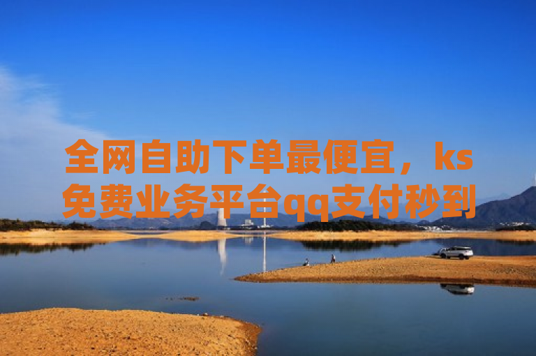 全网自助下单最便宜，ks免费业务平台qq支付秒到帐，QQ空间访问量免费。
