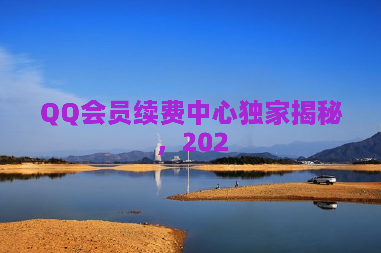 QQ会员续费中心独家揭秘，2025必学的专为用户打造的QQ会员续费服务！