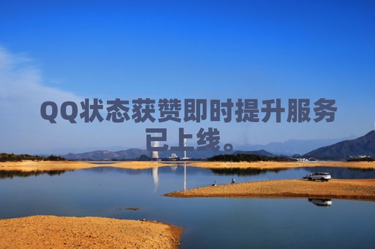 QQ状态获赞即时提升服务已上线。