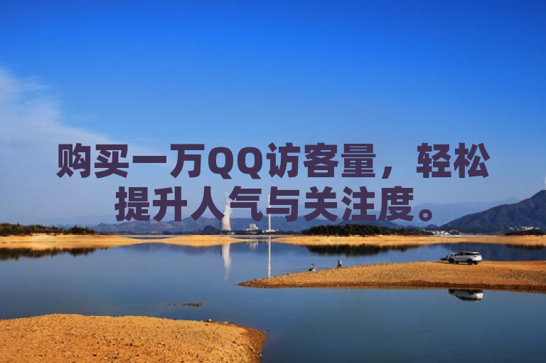 购买一万QQ访客量，轻松提升人气与关注度。