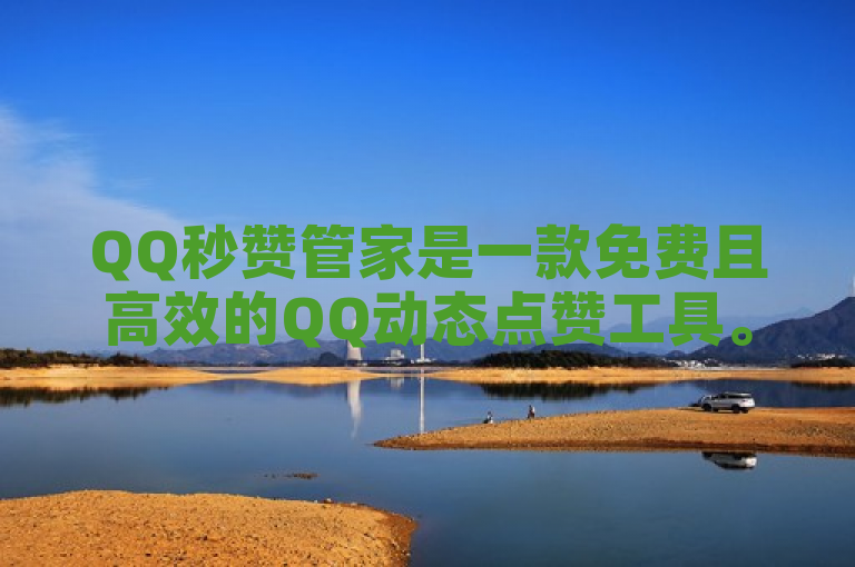 QQ秒赞管家是一款免费且高效的QQ动态点赞工具。