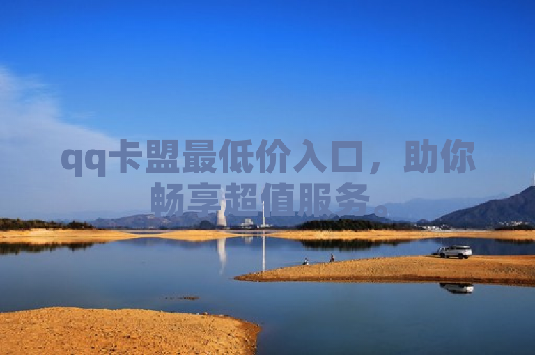 qq卡盟最低价入口，助你畅享超值服务。