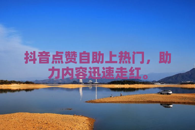 抖音点赞自助上热门，助力内容迅速走红。