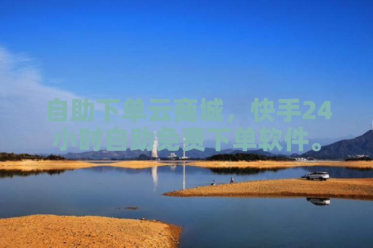 自助下单云商城，快手24小时自助免费下单软件。