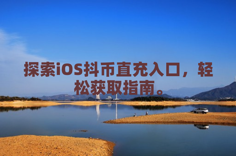 探索iOS抖币直充入口，轻松获取指南。