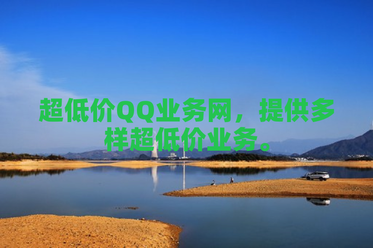 超低价QQ业务网，提供多样超低价业务。