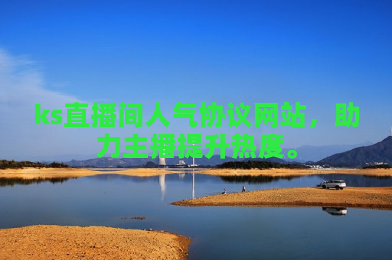 ks直播间人气协议网站，助力主播提升热度。
