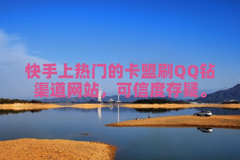 快手上热门的卡盟刷QQ钻渠道网站，可信度存疑。