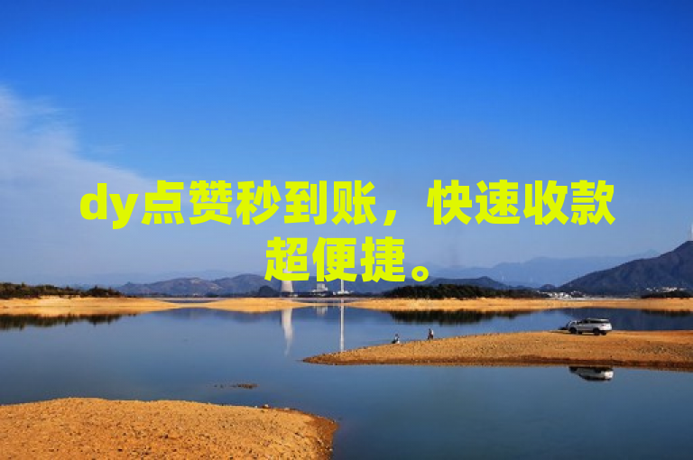 dy点赞秒到账，快速收款超便捷。