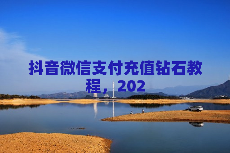 抖音微信支付充值钻石教程，2025必学！